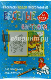 Водная многоразовая раскраска "Мишка"