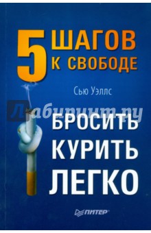 Уэллс Сью: Бросить курить легко. 5 шагов к свободе