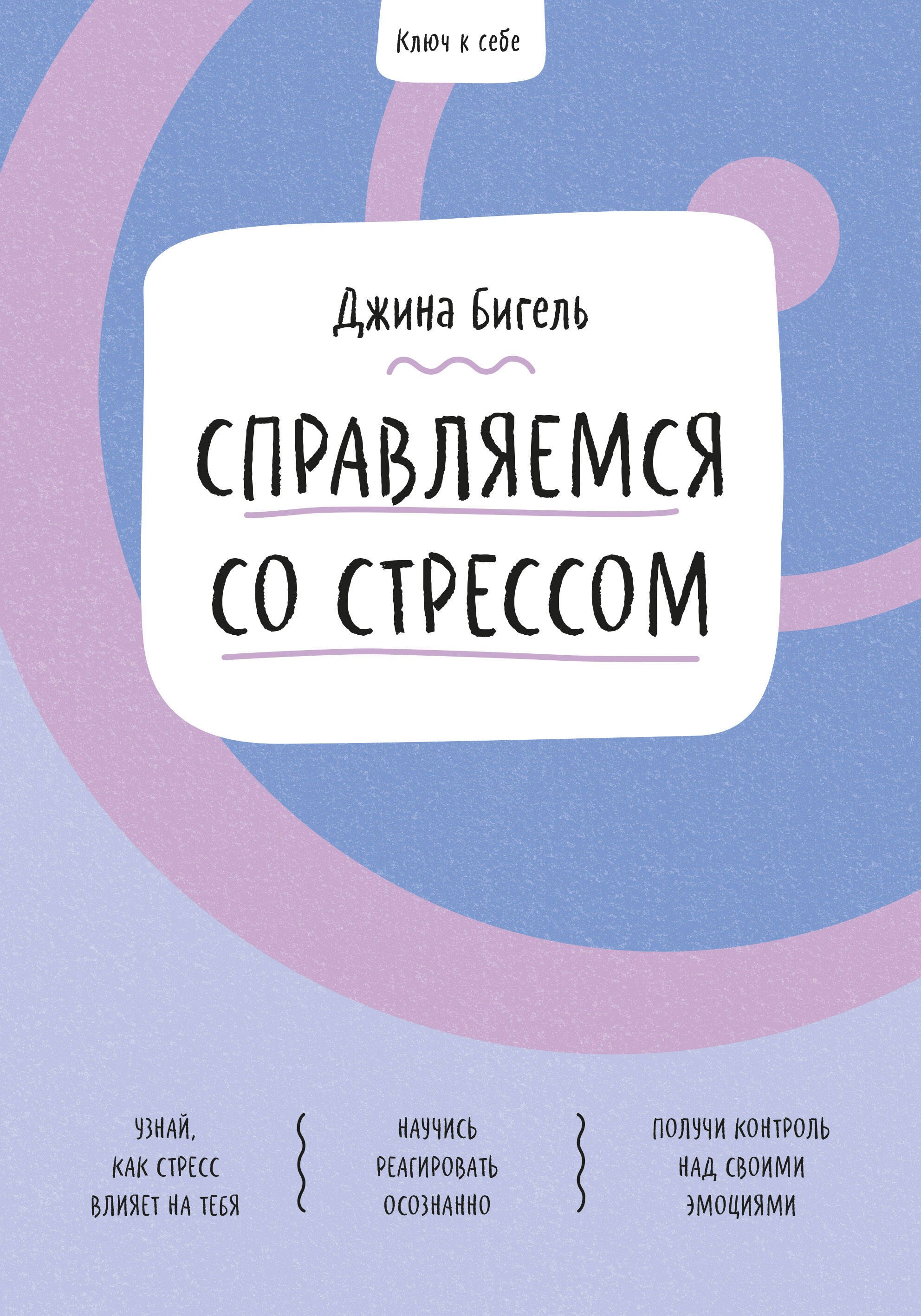 Бигель Джина: Ключ к себе. Справляемся со стрессом