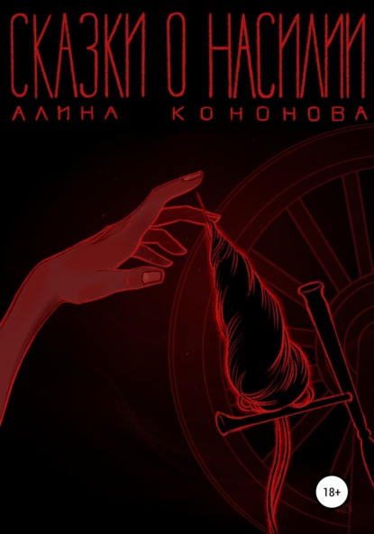 Кононова Алина: Сказки о насилии