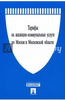 Тарифы на жилищно-коммунальные услуги по Москве и Московской области