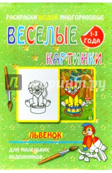 Водная многоразовая раскраска "Львенок"
