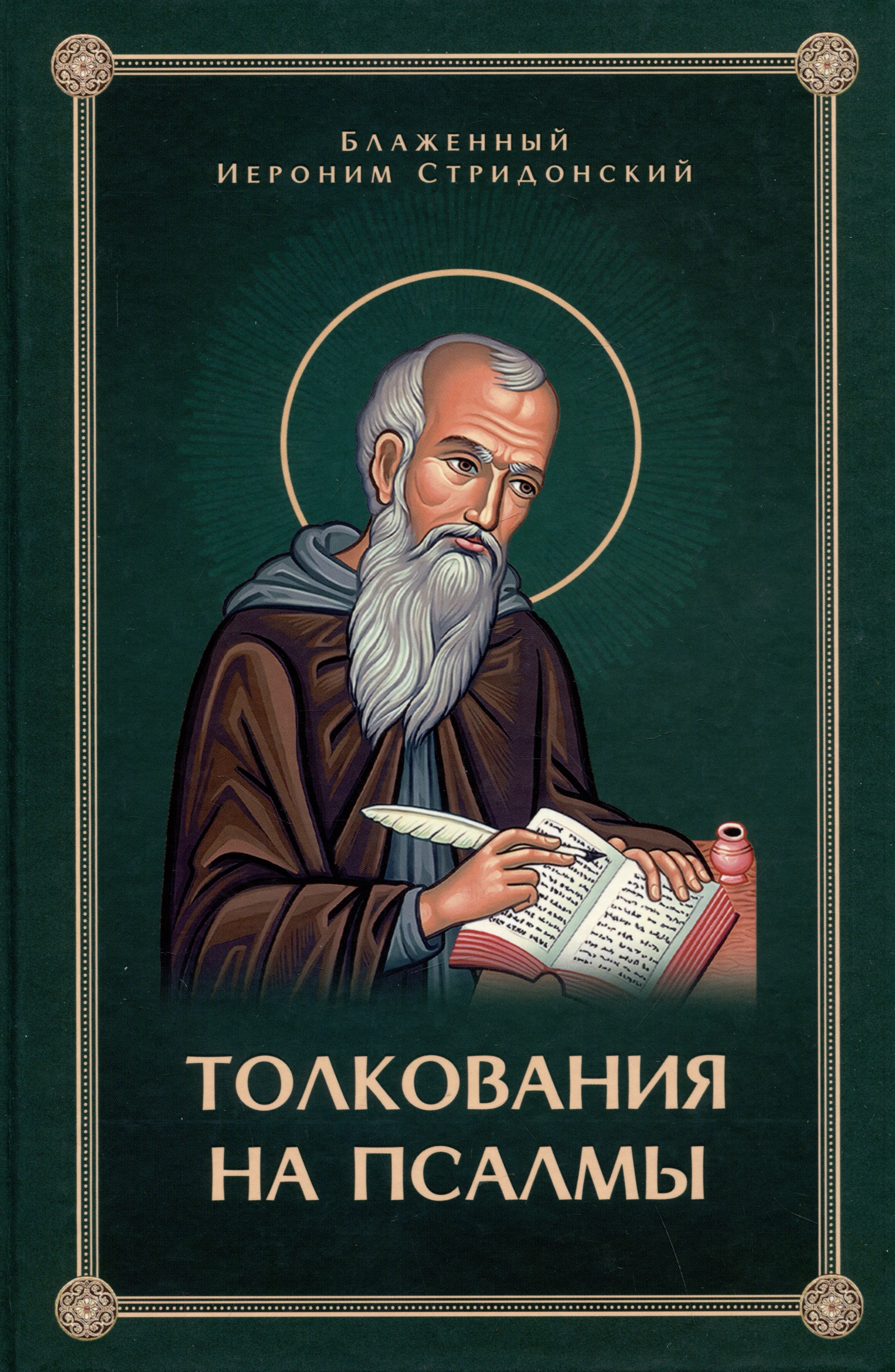 Стридонский Блаженный Иероним: Толкования, или беседы, на псалмы. Блаженный Иероним Стридонский