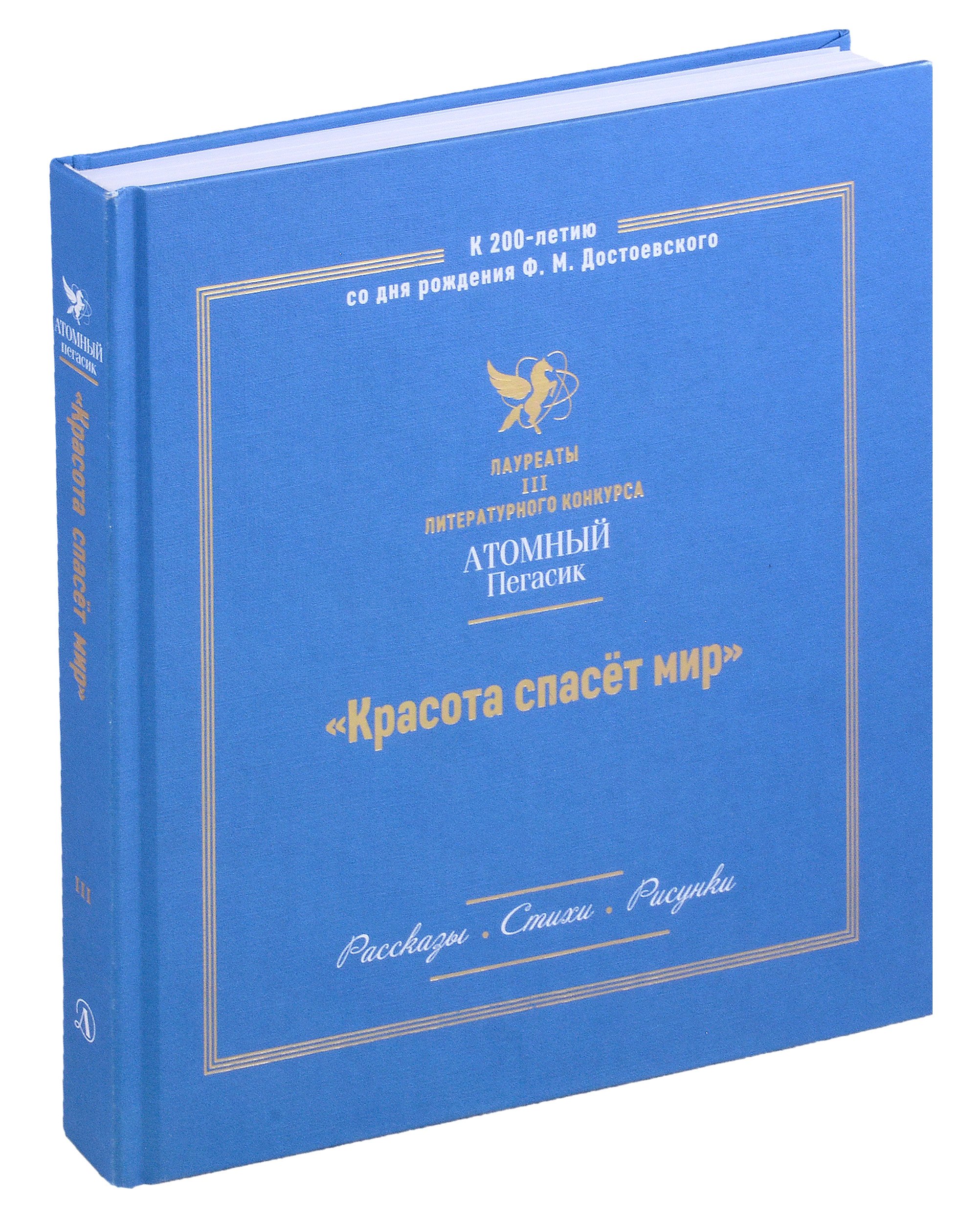 Красота спасет мир. Лауреаты III литературного конкурса &quot;Атомный Пегасик&quot;