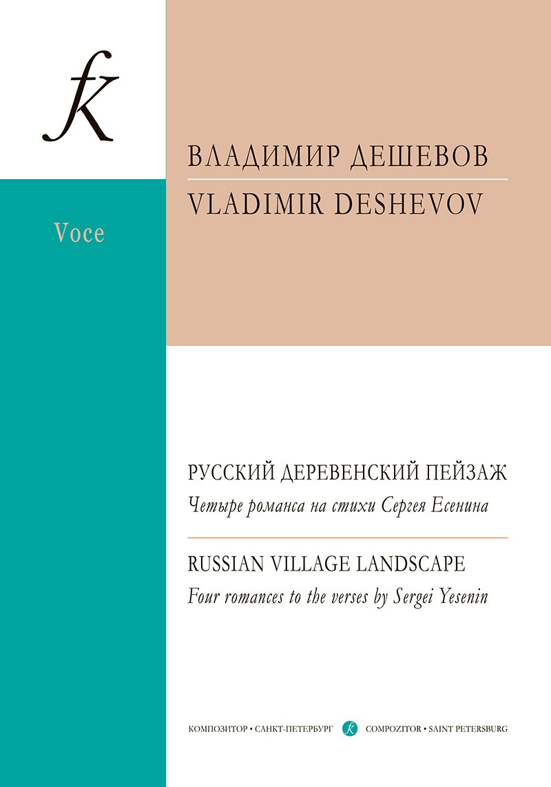 Дешевов Владимир Михайлович: Русский деревенский пейзаж. Четыре романса на стихи Сергея Есенина. Для голоса и фортепиано
