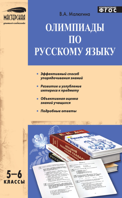 А. В. Малюгина: Олимпиады по русскому языку. 5–6 классы