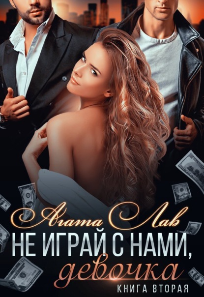 Лав Агата: Не играй с нами, девочка. Книга 2
