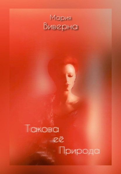 Виверна Мария: Такова её природа