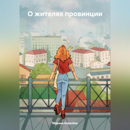 Ковалева Марина: О жителях провинции