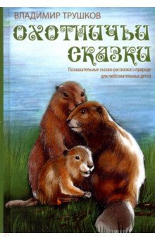 Трушков Владимир Александрович: Охотничьи сказки