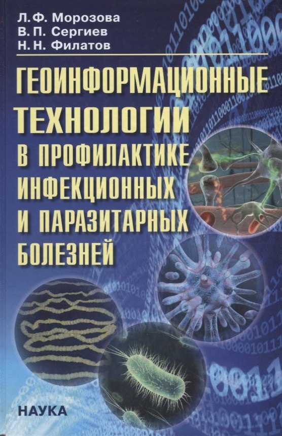 Фармоновна Морозова Лола: Геоинформационные технологии в профилактике инфекц. и паразитарных болезней… (Морозова)