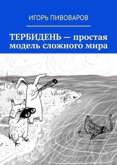 Юрьевич Пивоваров Игорь: Тербидень - простая модель сложного мира