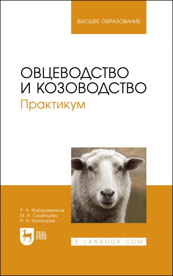 Наилевич Файзрахманов Рамиль: Овцеводство и козоводство. Практикум. Учебник для вузов