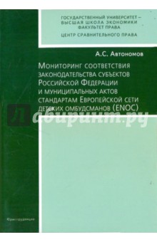 Автономов А. С.: Мониторинг соответствия законодательства субъектов РФ и муниципальных актов стандартам ENOS