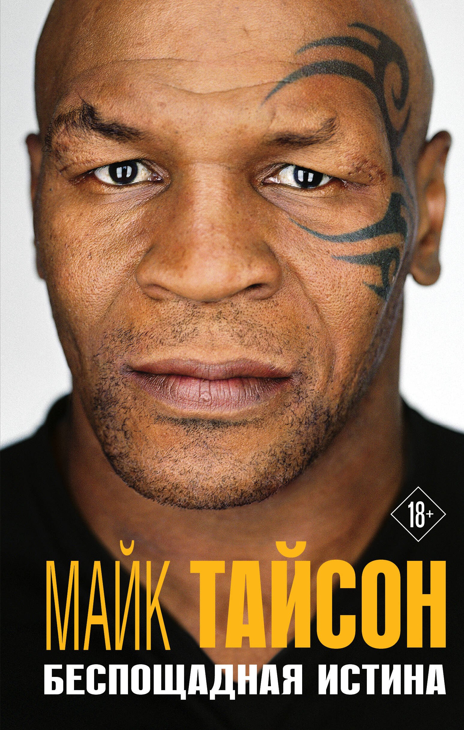 Тайсон Майк: Майк Тайсон. Беспощадная истина
