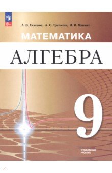 Семенов Андрей Вячеславович: Математика. Алгебра. 9 класс. Углублённый уровень. Учебное пособие