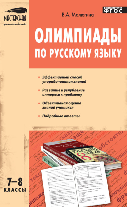 А. В. Малюгина: Олимпиады по русскому языку. 7–8 классы