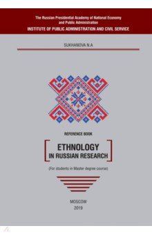 Sukhanova N. A.: Ethnology in Russian research. Reference book