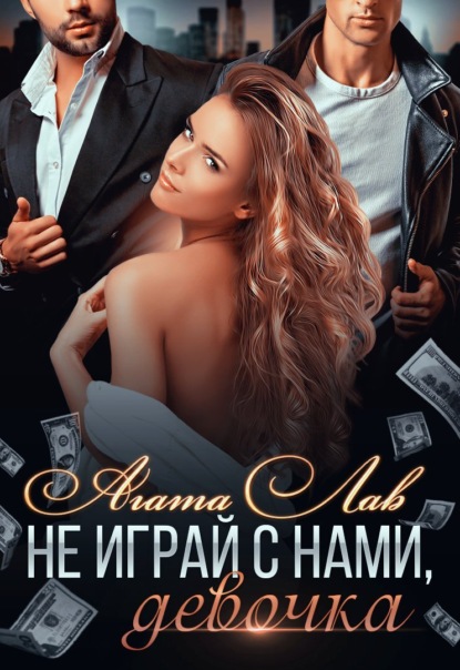 Лав Агата: Не играй с нами, девочка