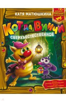 Матюшкина Екатерина Александровна: Кот да Винчи. Сверхъестественное