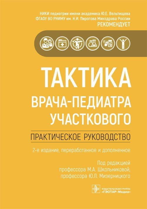 Александровна Школьникова Мария: Тактика врача-педиатра участкового. Практическое руководство
