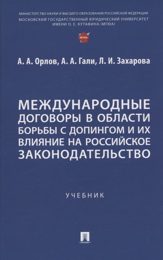 Ивановна Захарова Лариса: Международные договоры в области борьбы с допингом и их влияние на российское законодательство. Учебник