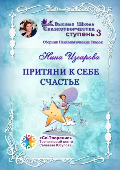 Валентиновна Нина Изгарова: Притяни к себе счастье. Сборник психологических сказок