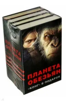 Киз Грег: Планета обезьян +