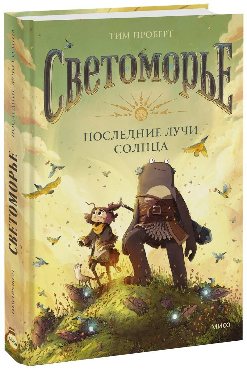 Проберт Тим: Светоморье. Последние лучи солнца