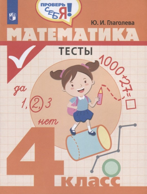 Ю.И Глаголева: Глаголева. Математика. Тесты. 4 кл. /Проверь себя!