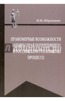 Ибрагимов И. М.: Правомерные возможности защиты прав потерпевшего в российском уголовном процессе