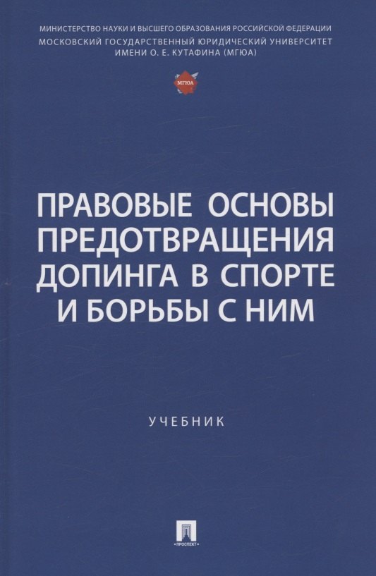 Ивановна Захарова Лариса: Правовые основы предотвращения допинга в спорте и борьбы с ним. Учебник