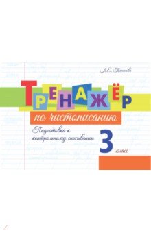 Тарасова Л. Е.: Тренажёр по чистописанию. Подготовка к контрольному списыванию. 3 класс