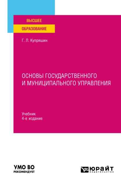 Львович Геннадий Купряшин: Основы государственного и муниципального управления 4-е изд., пер. и доп. Учебник для вузов