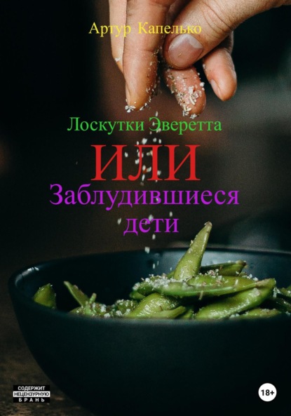 Александрович Артур Капелько: Лоскутки Эверетта, или Заблудившиеся дети