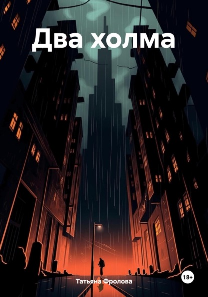 Ивановна Татьяна Фролова: Два холма