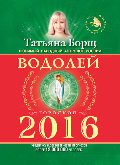 Борщ Татьяна: Водолей. Гороскоп на 2016 год