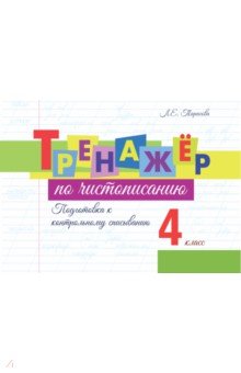 Тренажёр по чистописанию. Подготовка к контрольному списыванию. 4 класс