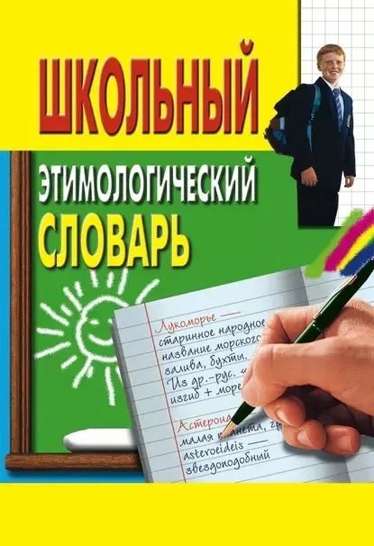 Пигулевская Ирина Станиславовна: Школьный этимологический словарь
