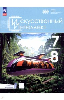 Павлов Алексей Гаврилович: Искусственный интеллект. 7-8 классы. Учебное пособие + цифровое дополнение