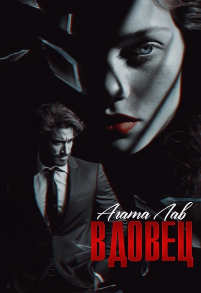 Лав Агата: Вдовец