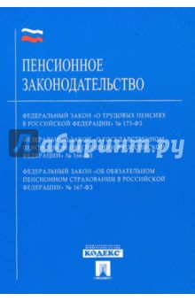 Пенсионное законодательство