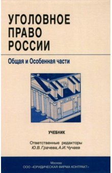 Уголовное право России. Общая и особенная части. Учебник