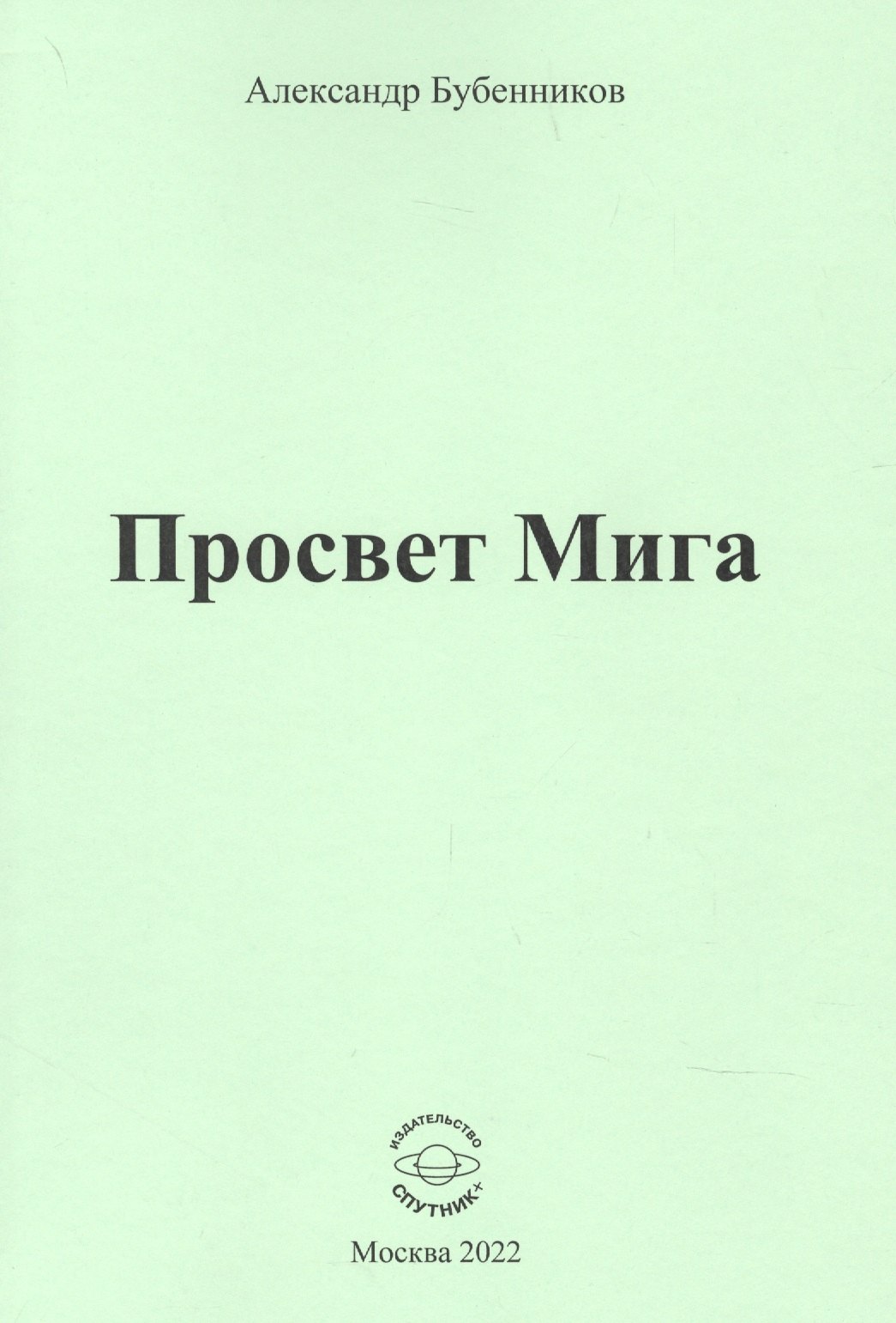 Николаевич Бубенников Александр: Просвет Мига