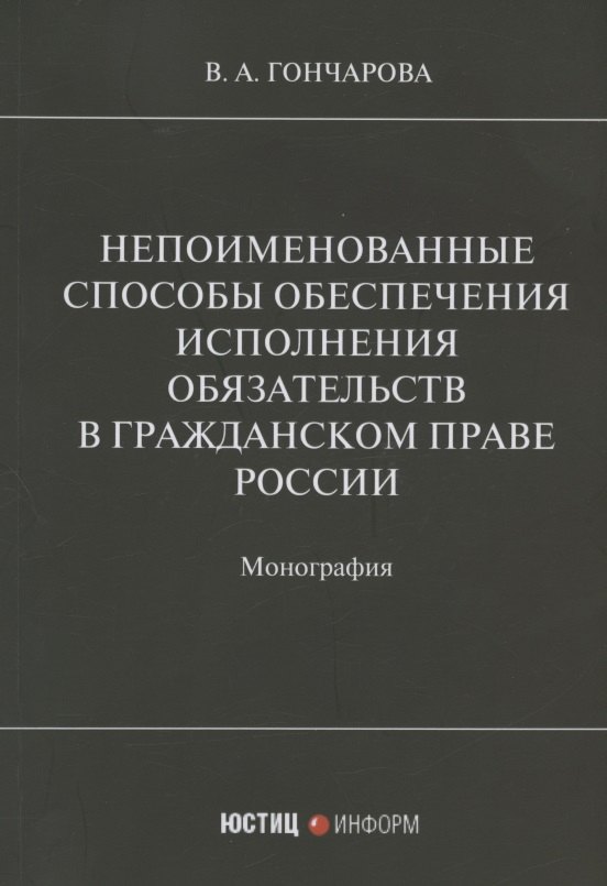 Гончарова Валерия Александровна: Непоименованные способы обеспечения исполнения обязательств в гражданском праве России: монография