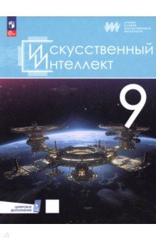 Павлов Алексей Гаврилович: Искусственный интеллект. 9 класс. Учебное пособие + цифровое дополнение