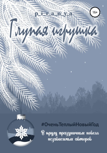 Александровна Анастасия Мельникова: Глупая игрушка