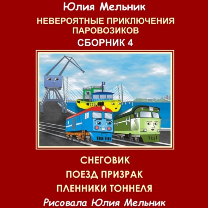 Александровна Юлия Мельник: Невероятные приключения паровозиков. Сборник 4