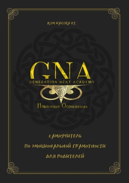 Nazira Kim Dj.: Самоучитель по эмоциональной грамотности для родителей