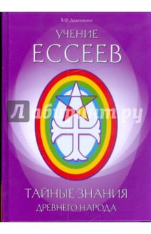 Дядюшкина Валентина: Учение ессеев. Тайные знания древнего народа
